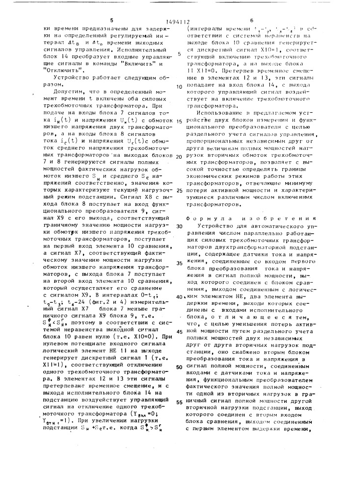 Устройство для автоматического управления числом параллельно работающих силовых трехобмоточных трансформаторов двухтрансформаторной подстанции (патент 1494112)