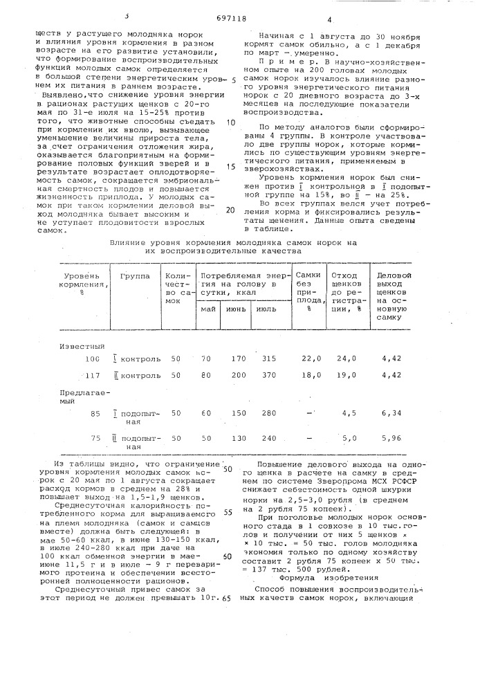 Способ повышения воспроизводительных качеств самок норок (патент 697118)