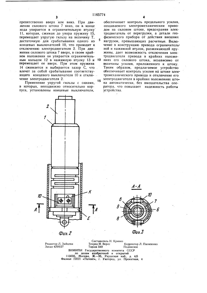 Электромеханический привод для скважинных приборов (патент 1165774)