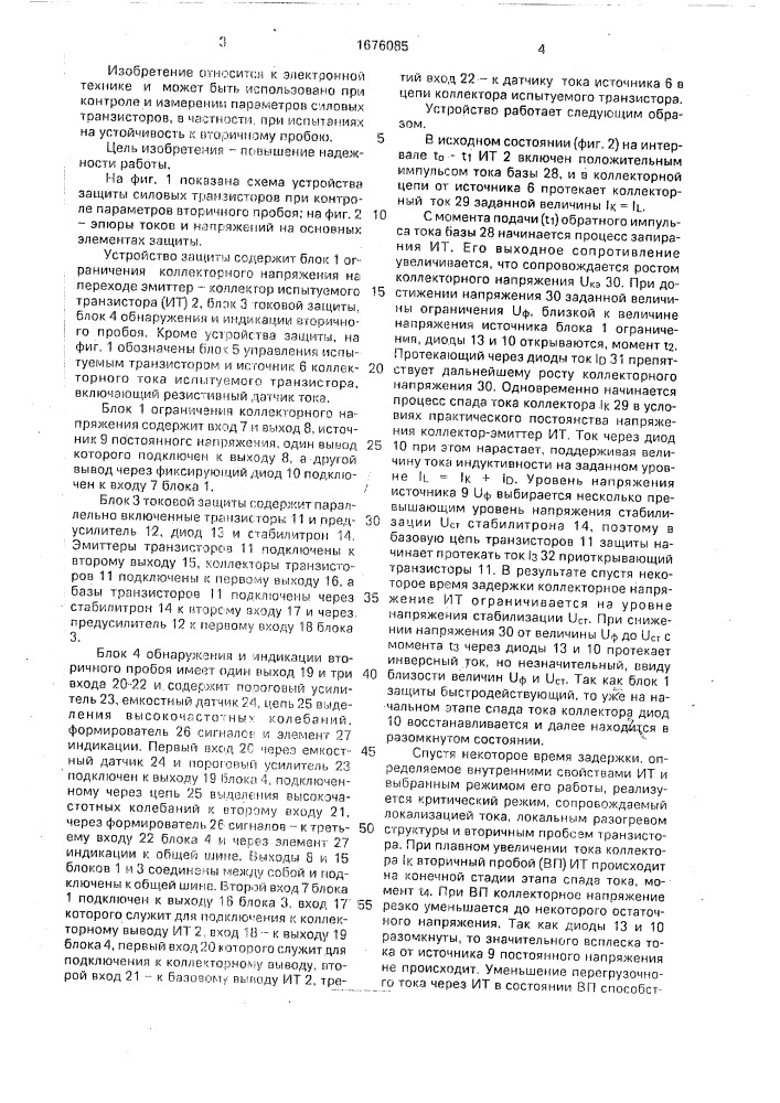 Устройство защиты силовых транзисторов при контроле параметров вторичного пробоя (патент 1676085)