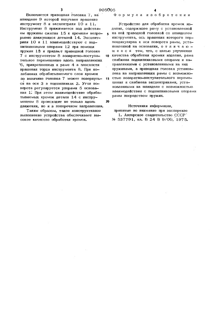 Устройство для обработки кромок изделия (патент 905005)