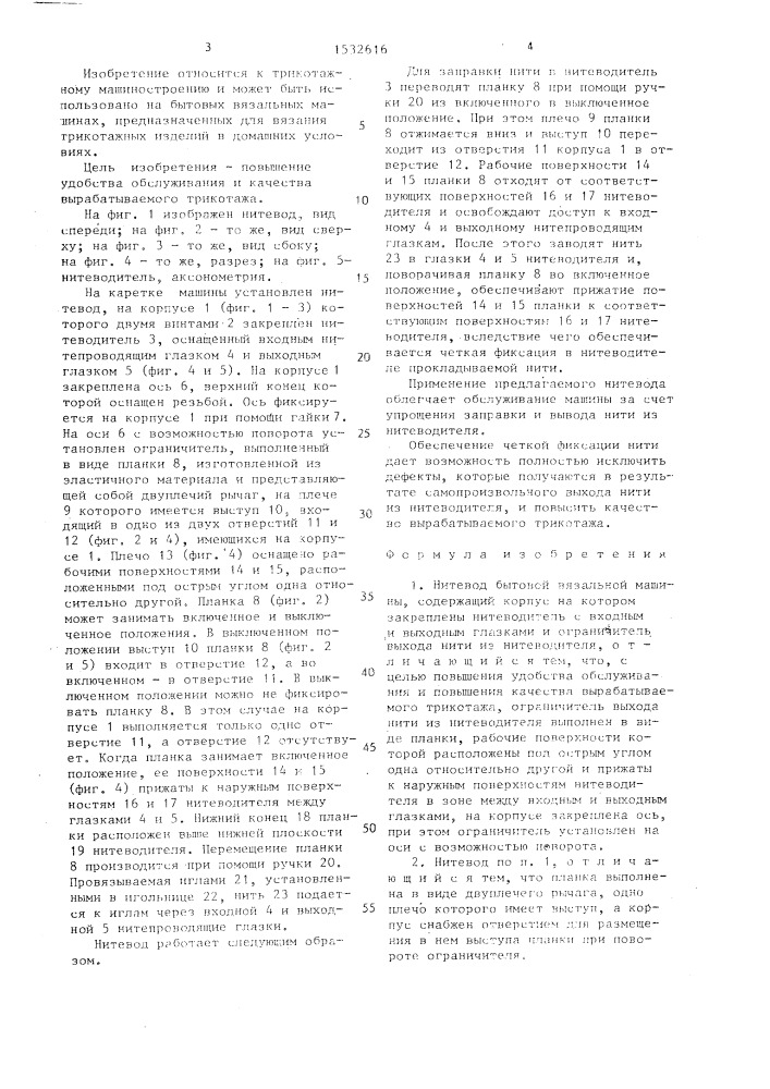 Нитевод бытовой вязальной машины (патент 1532616)