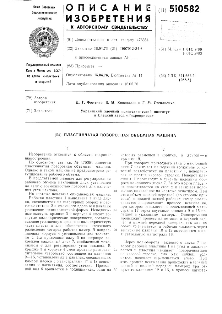Пластинчатая поворотная объемная машина (патент 510582)