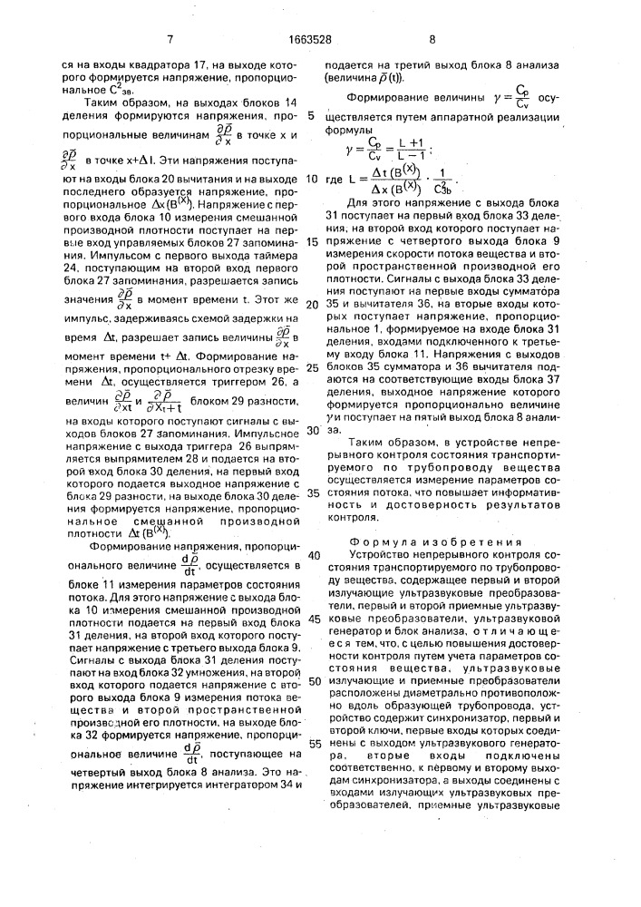 Устройство непрерывного контроля состояния транспортируемого по трубопроводу вещества (патент 1663528)