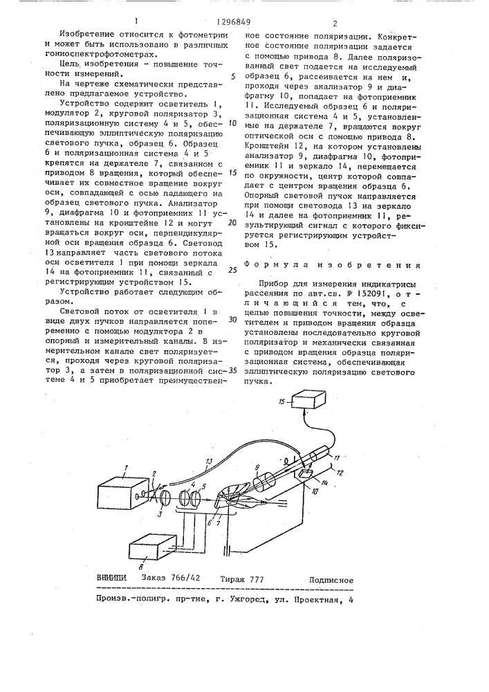 Прибор для измерения индикатрисы рассеяния (патент 1296849)
