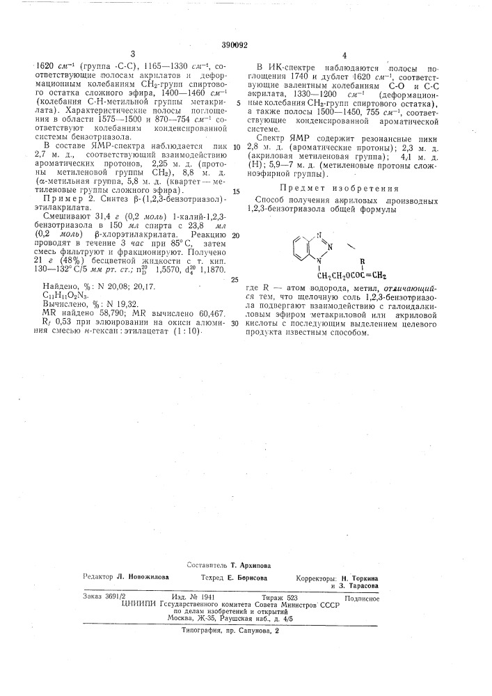 Способ получения акриловых производных 1,2,3-бензотриазола (патент 390092)