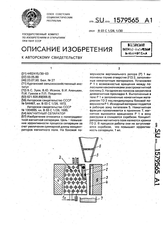 Магнитный сепаратор (патент 1579565)