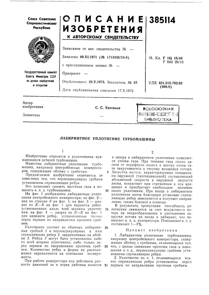 Вонооюзная (патент 385114)