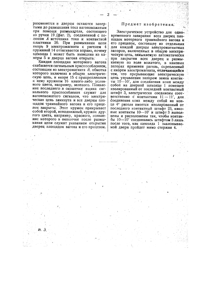 Электрическое устройство для одновременного запирания всех дверец площадок моторного трамвайного вагона и его прицепок (патент 22510)