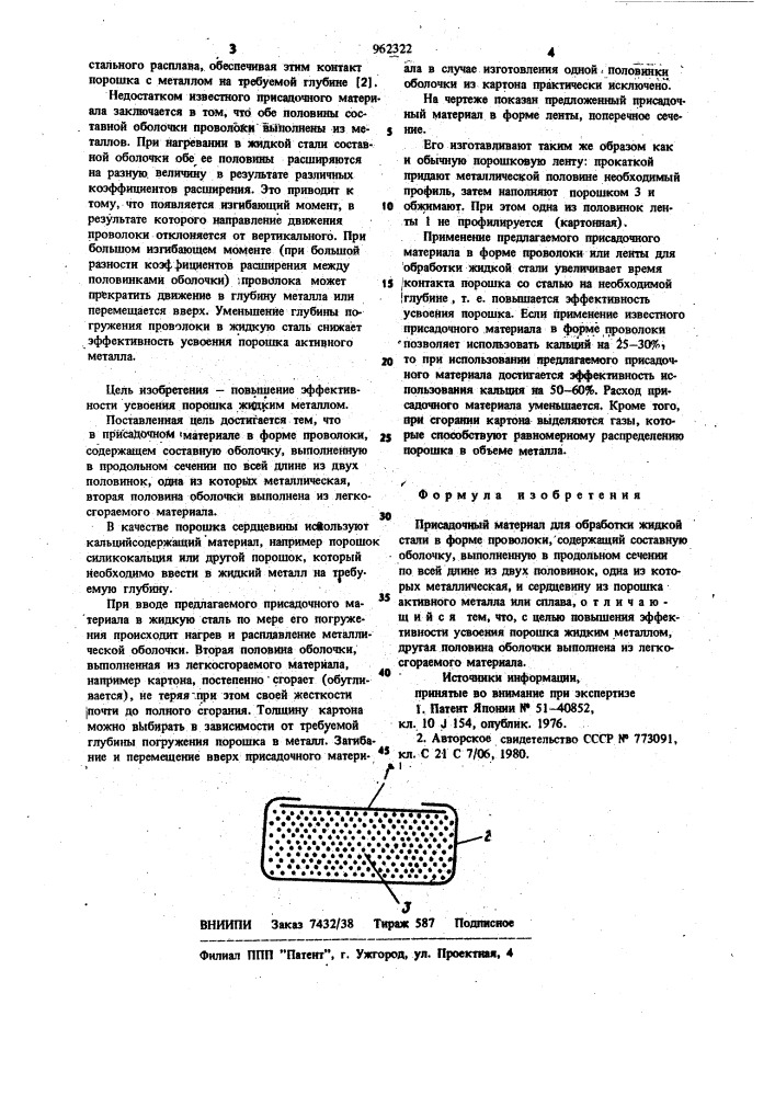 Присадочный материал для обработки жидкой стали (патент 962322)