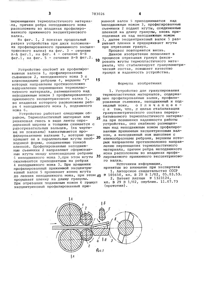 Устройство для гранулирования термопластичных материалов (патент 783026)