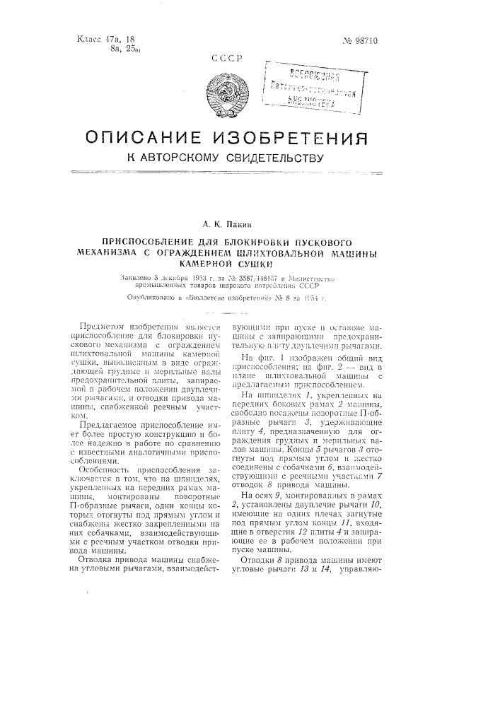 Приспособление для блокировки пускового механизма с ограждением шлихтовальной машины камерной сушки (патент 98710)