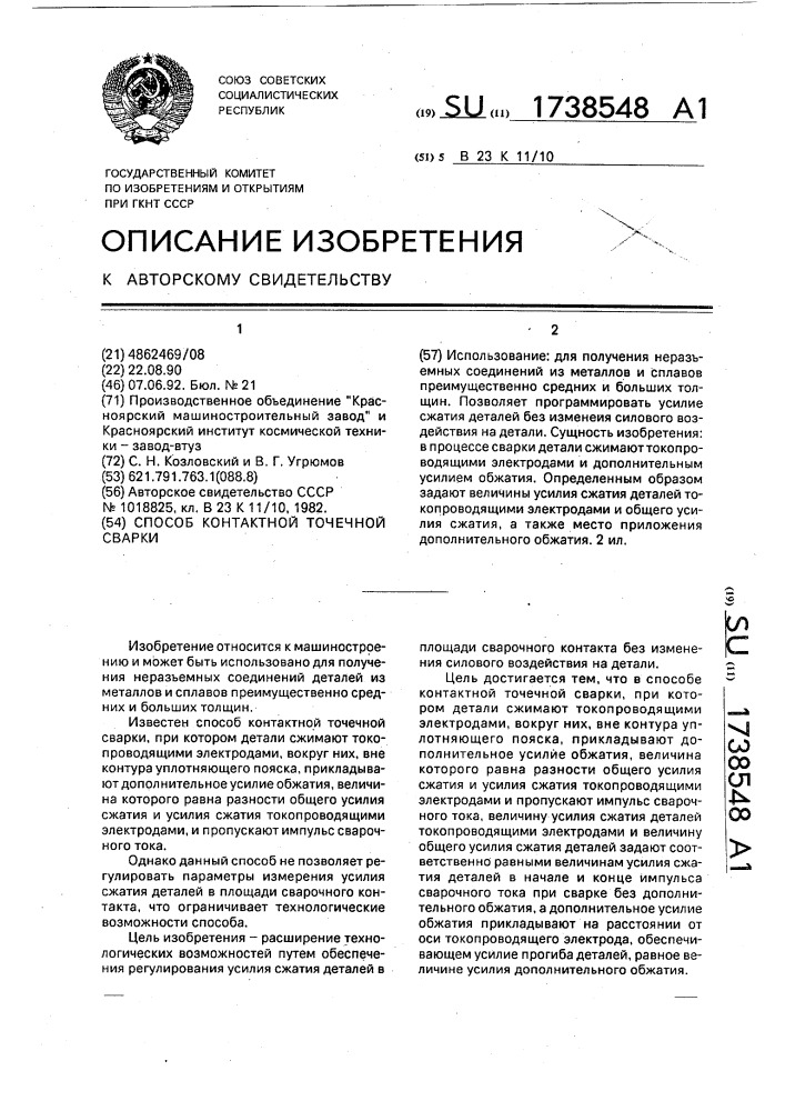 Способ контактной точечной сварки (патент 1738548)