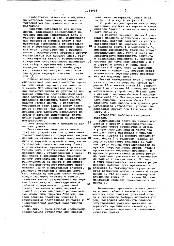 Устройство для правки ленточного материала (патент 1084098)