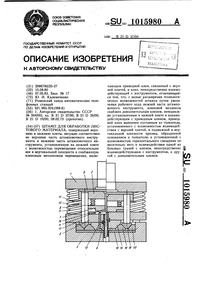 Штамп для обработки листового материала (патент 1015980)