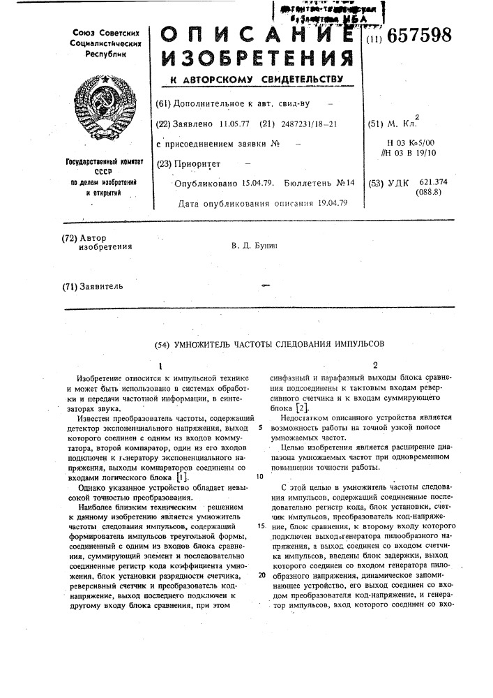 Умножитель частоты следования импульсов (патент 657598)