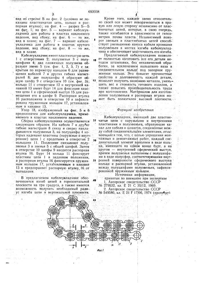 Кабелеукладчик (патент 693038)