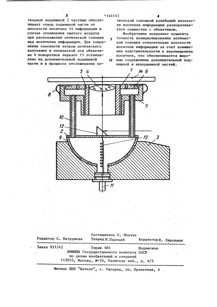 Плавающая оптическая головка для записи и воспроизведения информации (патент 1144143)