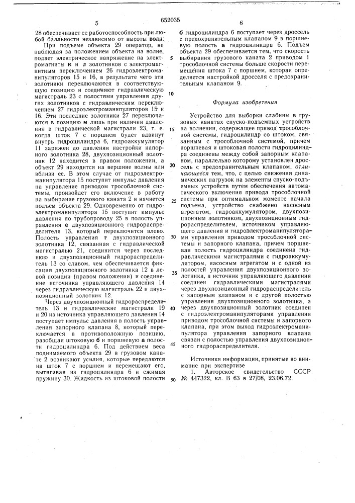 Устройство для выборки слабины в грузовых канатах спуско- подъемных устройств на волнении (патент 652035)