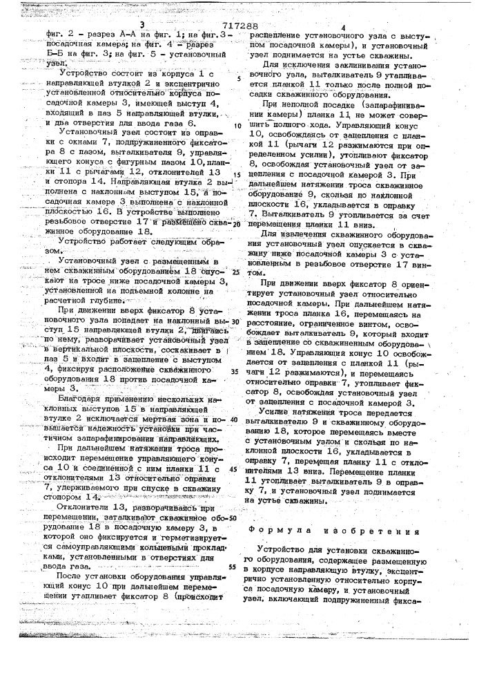 Устройство для установки скважинного оборудования (патент 717288)