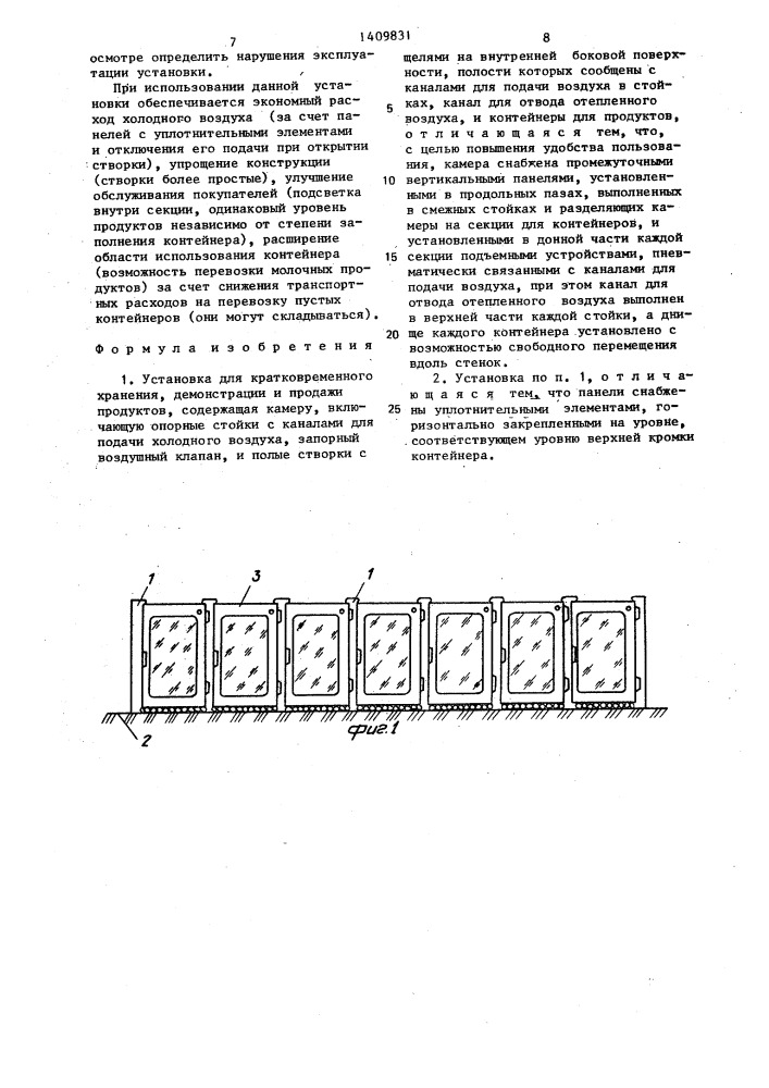 Установка для кратковременного хранения,демонстрации и продажи продуктов (патент 1409831)