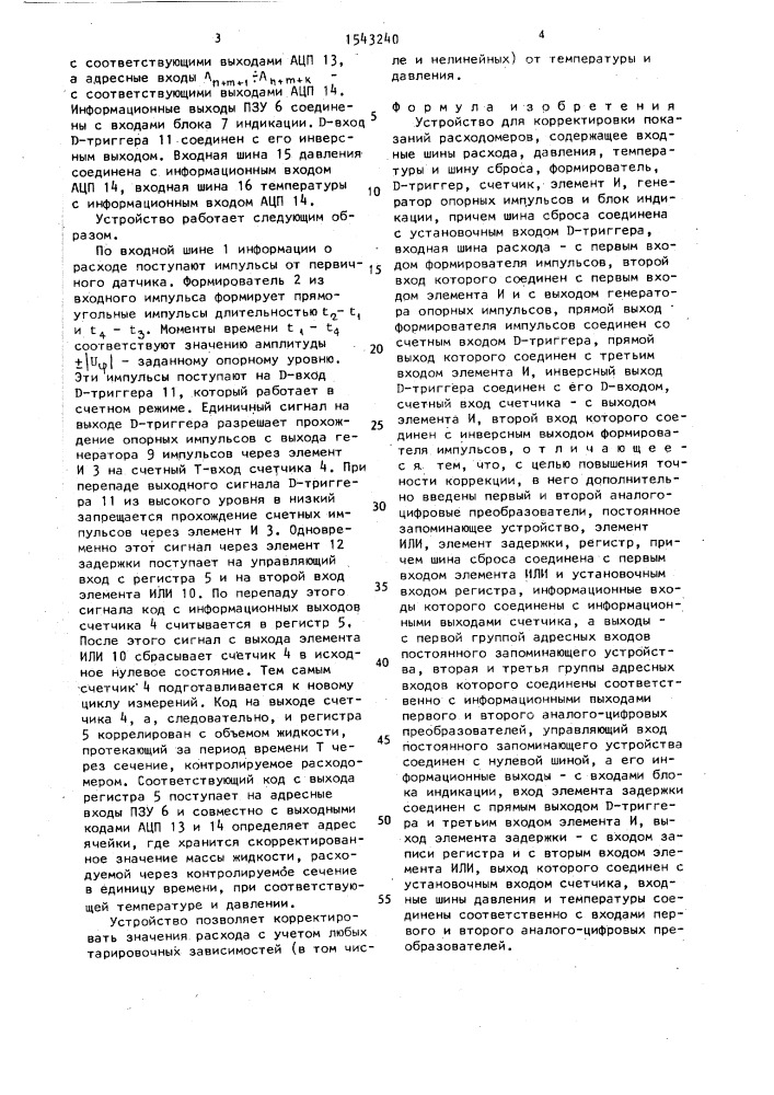 Устройство для корректировки показаний расходомеров (патент 1543240)