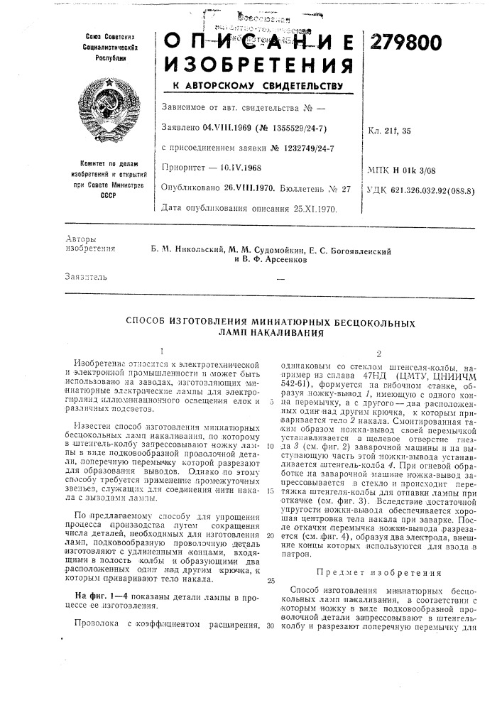 Способ изготовления миниатюрных бесцокольных (патент 279800)