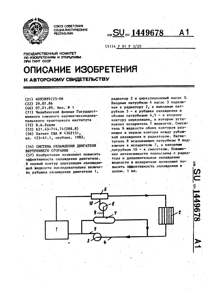 Система охлаждения двигателя внутреннего сгорания (патент 1449678)