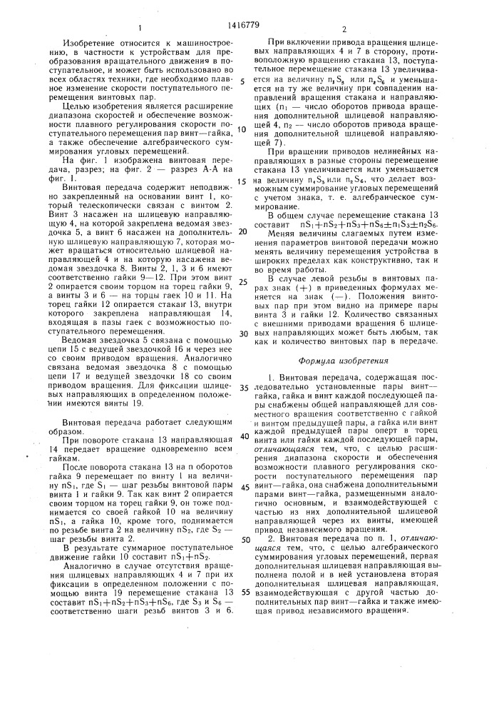 Винтовая передача (патент 1416779)