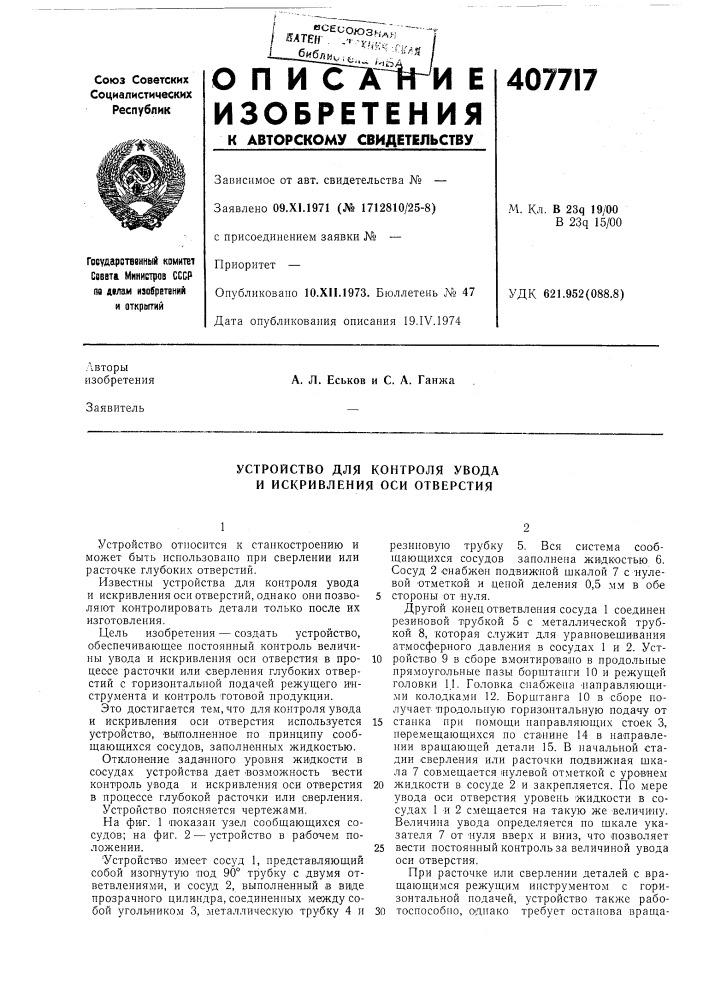 Устройство для контроля увода и искривления оси отверстия (патент 407717)