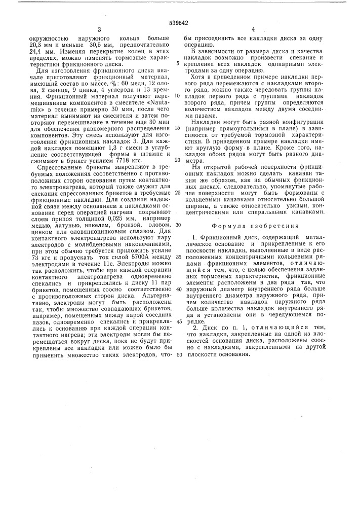 Фрикционный диск (патент 539542)