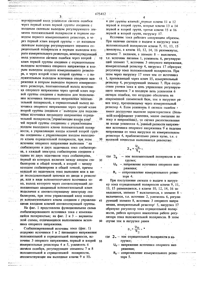 Стабилизированный источник тока с изменяющейся полярностью (патент 675412)