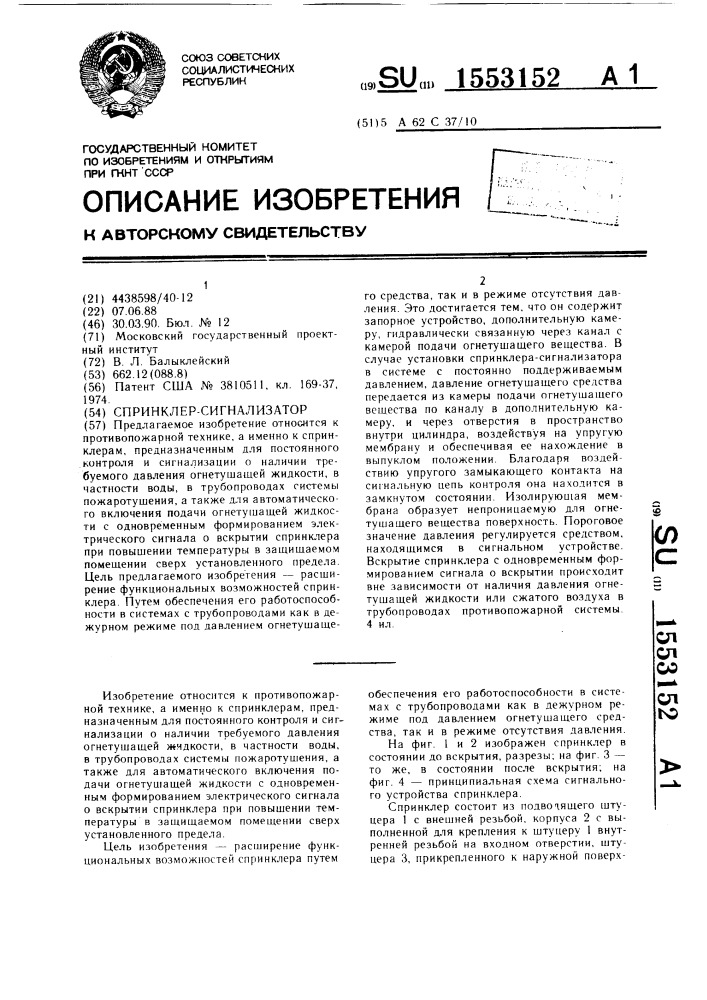 Спринклер-сигнализатор (патент 1553152)