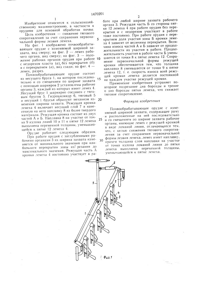 Почвообрабатывающее орудие с изменяемой шириной захвата (патент 1470201)