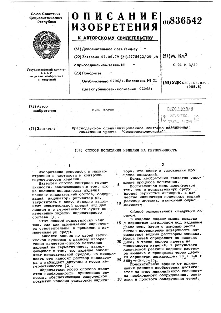 Способ испытания систем на герметичность (патент 836542)