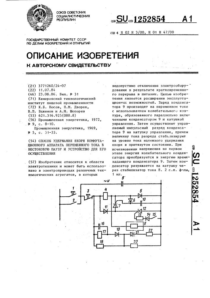 Способ удержания якоря коммутационного аппарата переменного тока в бестоковую паузу и устройство для его осуществления (патент 1252854)