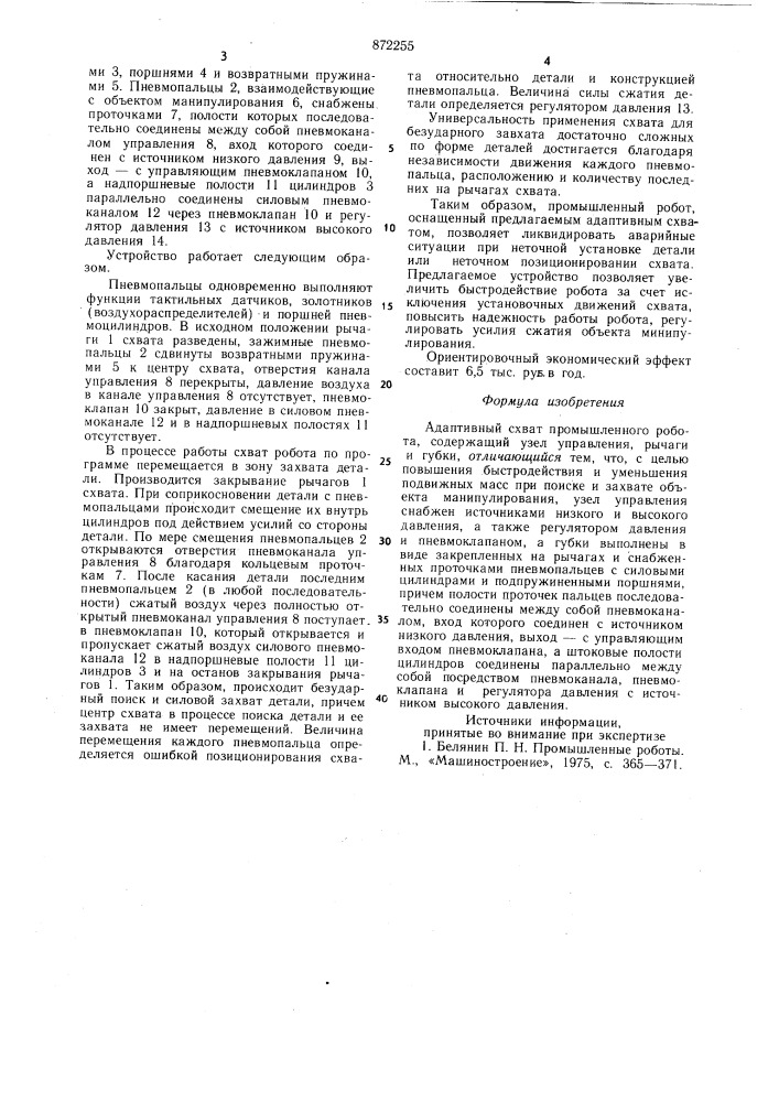 Адаптивный схват промышленного робота (патент 872255)
