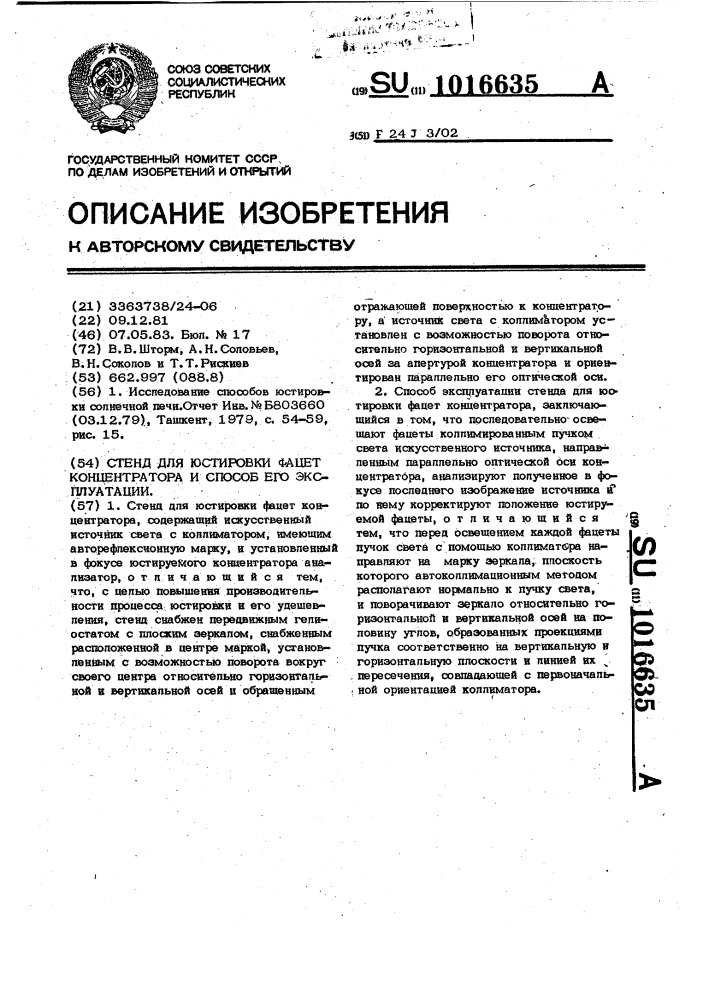 Стенд для юстировки фацет концентратора и способ его эксплуатации (патент 1016635)