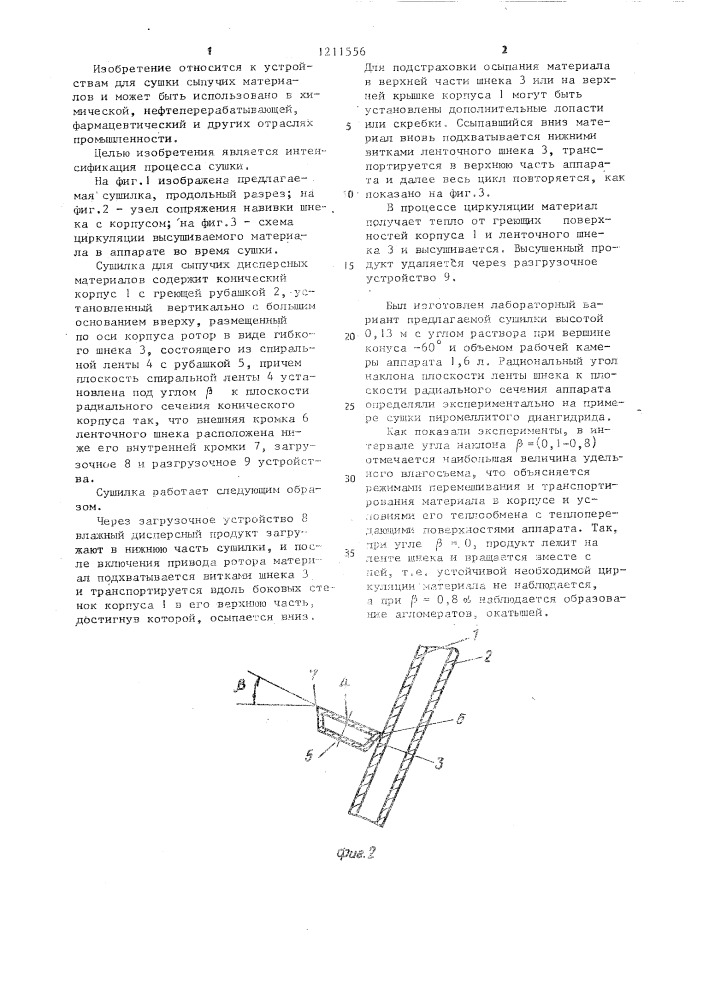 Сушилка для сыпучих материалов (патент 1211556)