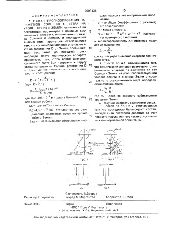 Способ прогнозирования параметров солнечного ветра на уровне орбиты земли (патент 2003136)