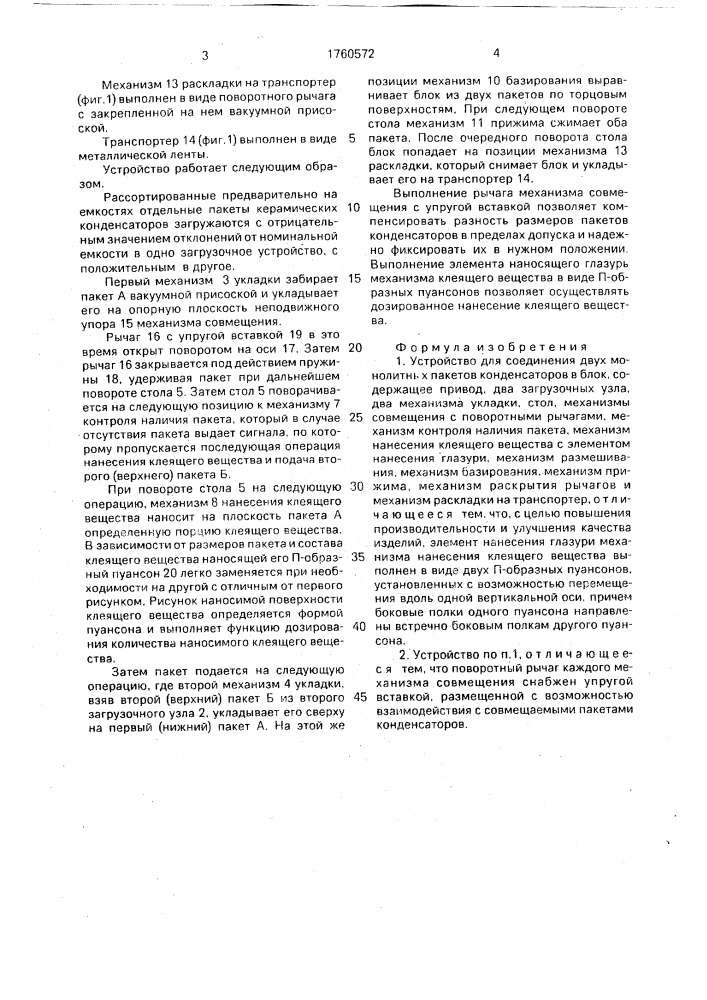 Устройство для соединения двух монолитных пакетов конденсаторов в блок (патент 1760572)