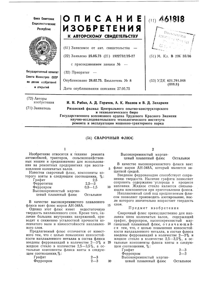 Сварочный флюс (патент 461818)