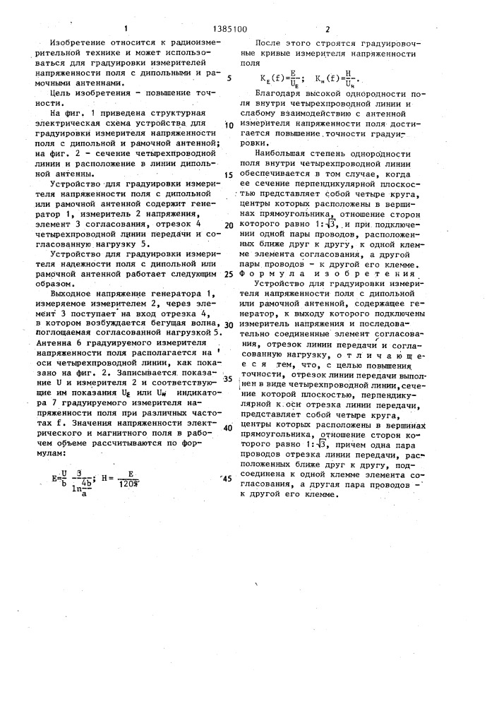 Устройство для градуировки измерителя напряженности поля с дипольной или рамочной антенной (патент 1385100)