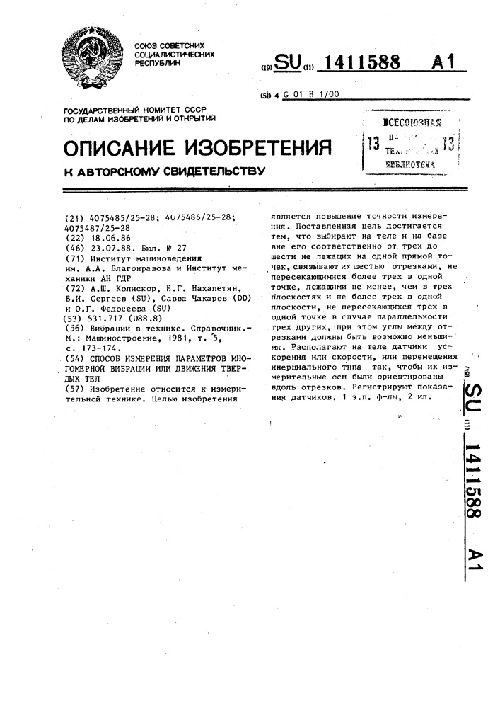 Способ измерения параметров многомерной вибрации или движения твердых тел (патент 1411588)