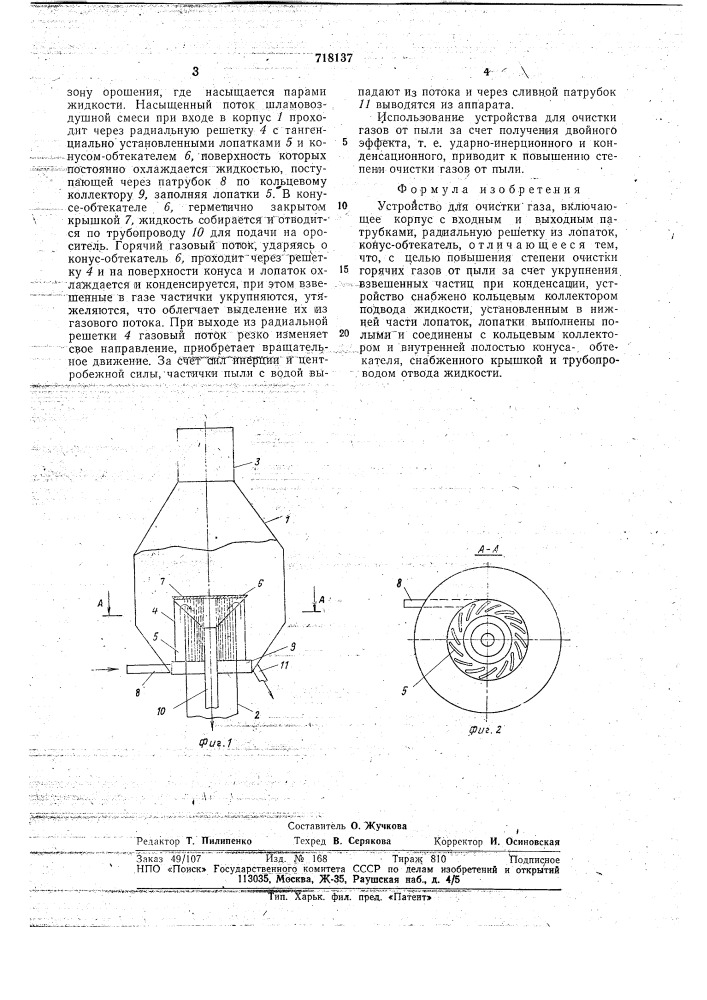 Устройство для очистки газа (патент 718137)