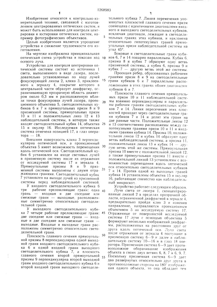 Устройство для контроля центрировки оптических систем (патент 1268983)