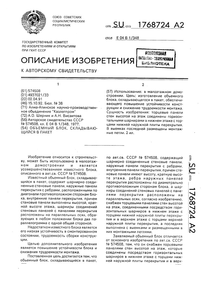 Объемный блок, складывающийся в пакет (патент 1768724)