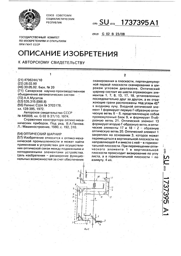 Оптический шарнир (патент 1737395)