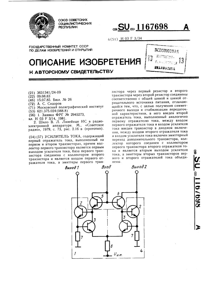 Усилитель тока (патент 1167698)