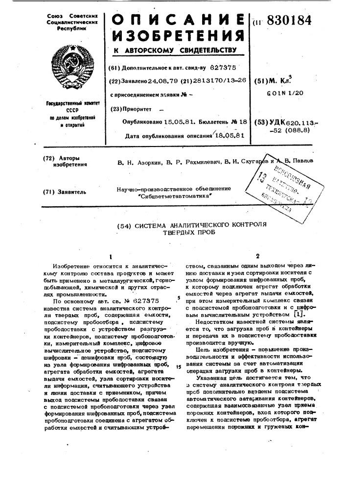 Система аналитического контролятвердых проб (патент 830184)